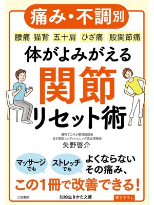 cover image of 体がよみがえる関節リセット術